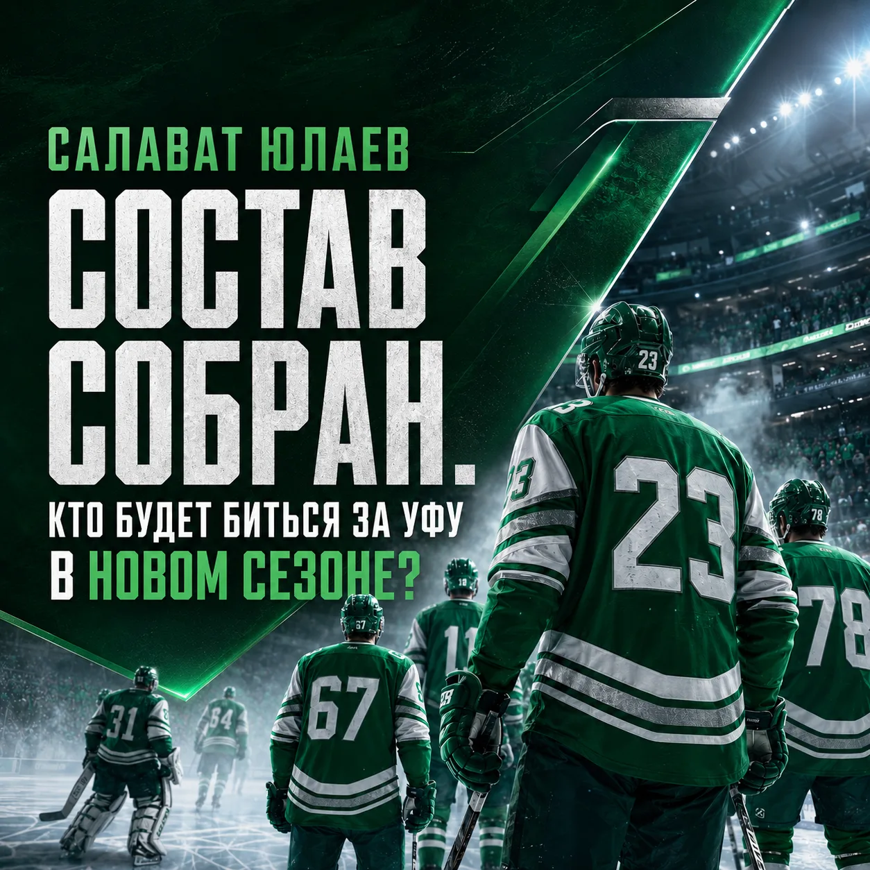 «Салават Юлаев» определился с основным костяком команды, которой предстоит защищать честь Уфы

Посмо