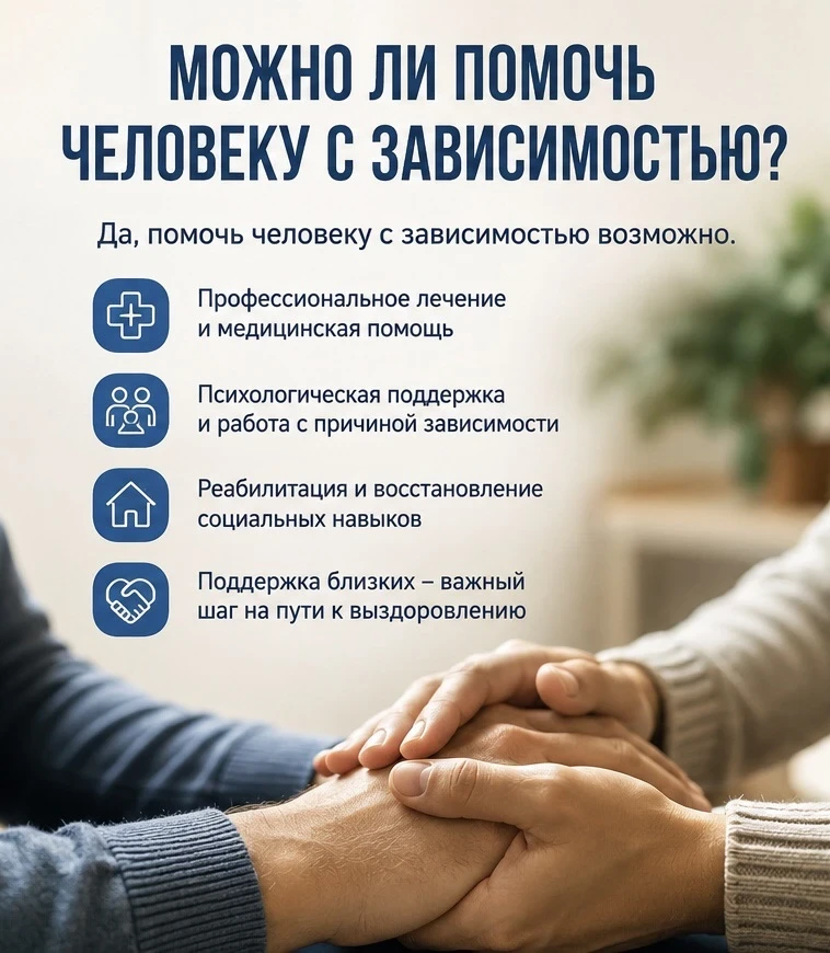 Можно ли помочь человеку с зависимостью?