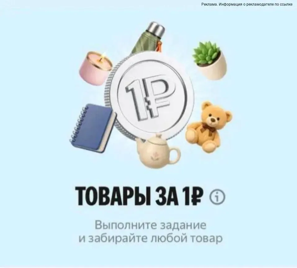 ТОВАРЫ ЗА 1 РУБ 🔥
