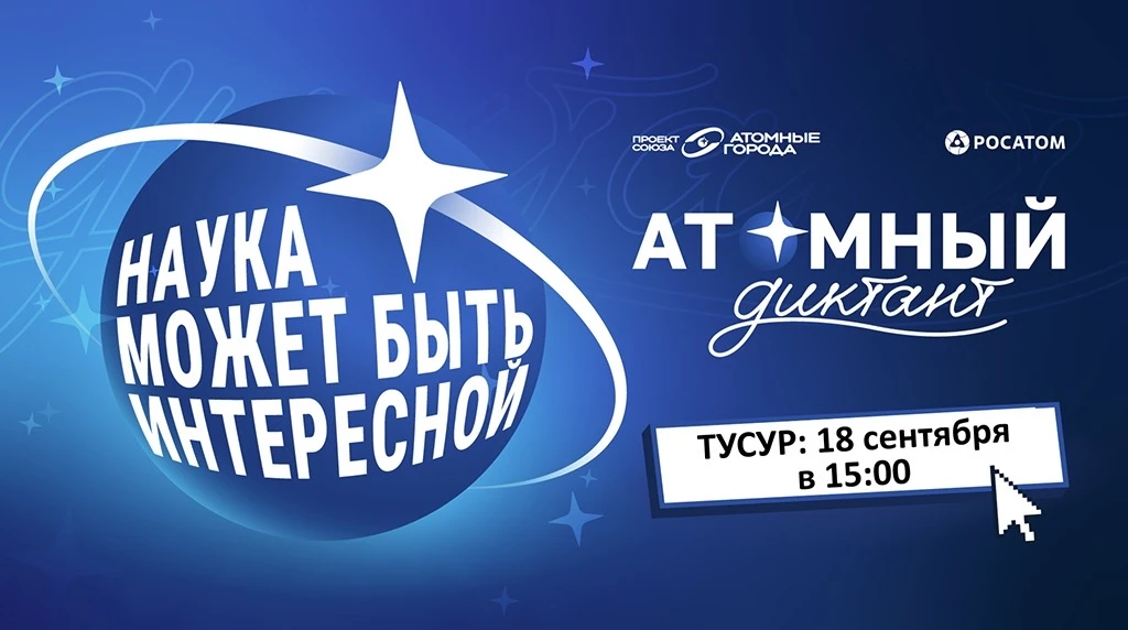 ⚛️ ТУСУР стал площадкой «Атомного диктанта»!