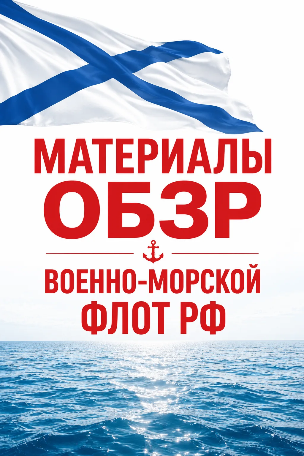⚓ Коллеги, прямо по курсу материалы по теме «Военно-морской флот Российской Федерации»!

📚 Продолжа