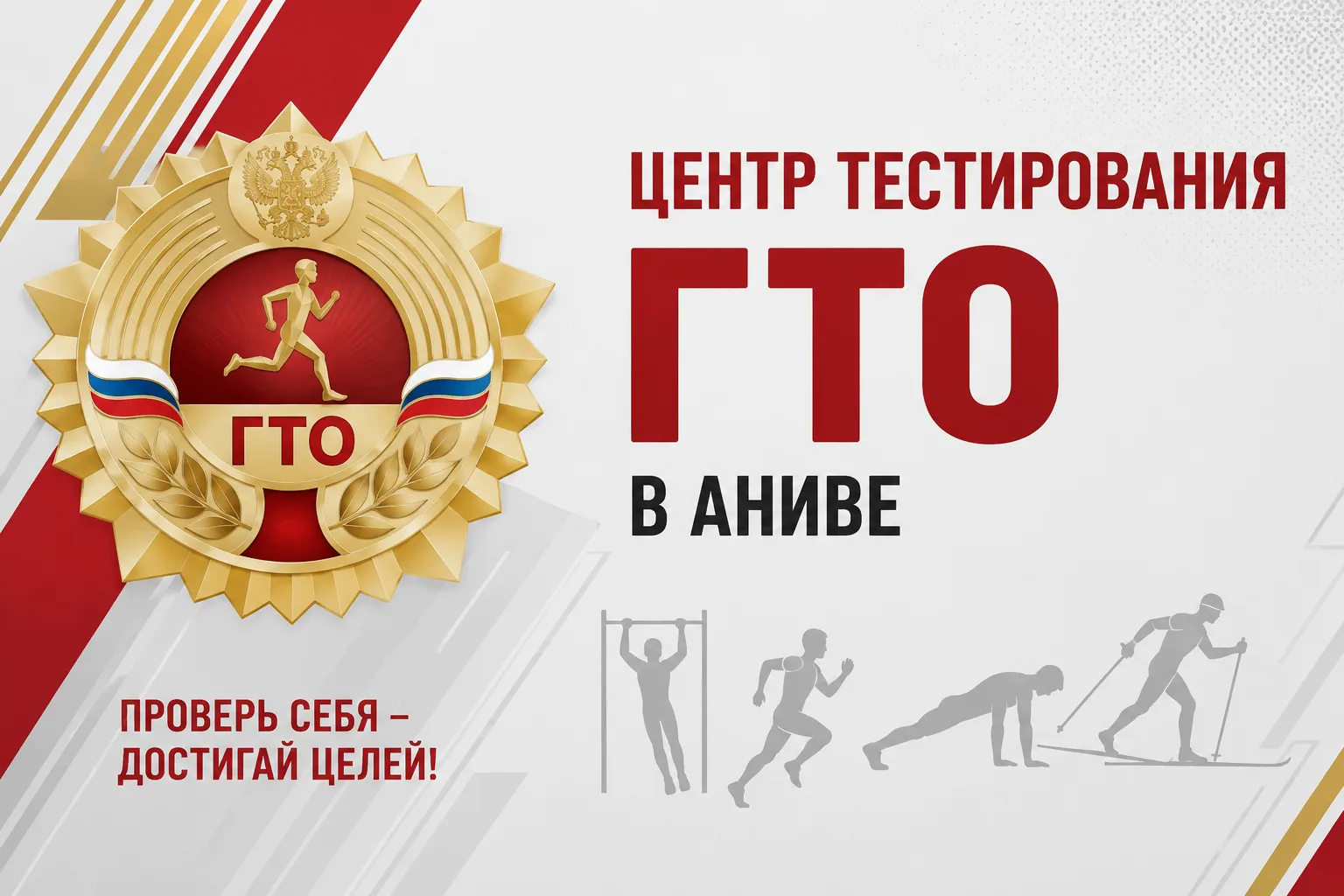 🏅 Центр тестирования ГТО в Аниве приглашает!