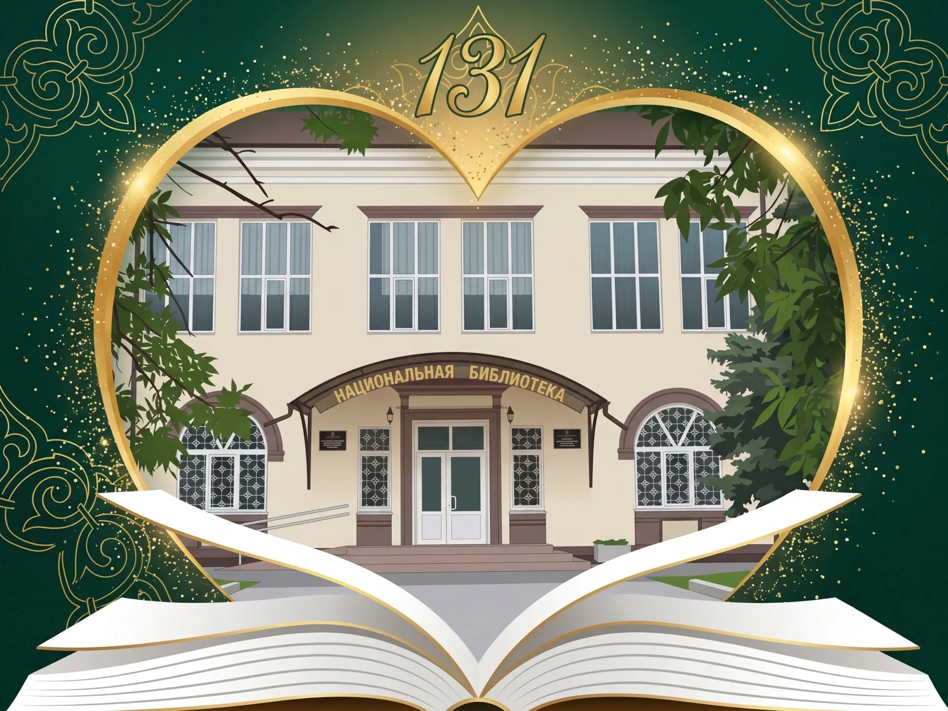 Празднуем 131 год знаний, вдохновения и историй! 🏛️✨

Национальная библиотека Республики Адыгея отм