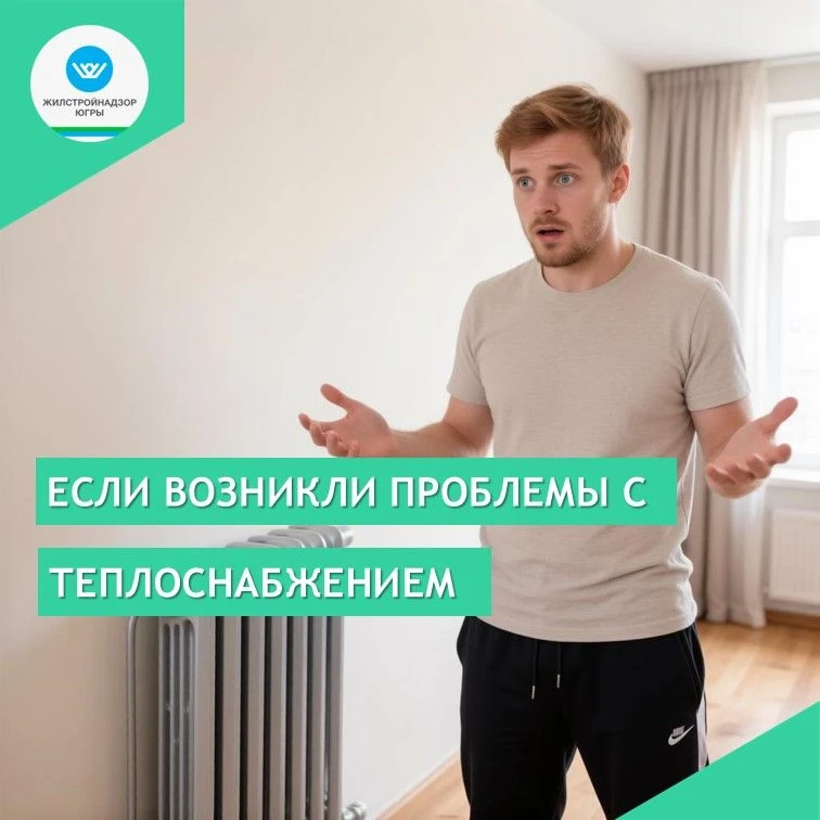 Что необходимо сделать, если Вы столкнулись с проблемами теплоснабжения: 🏠