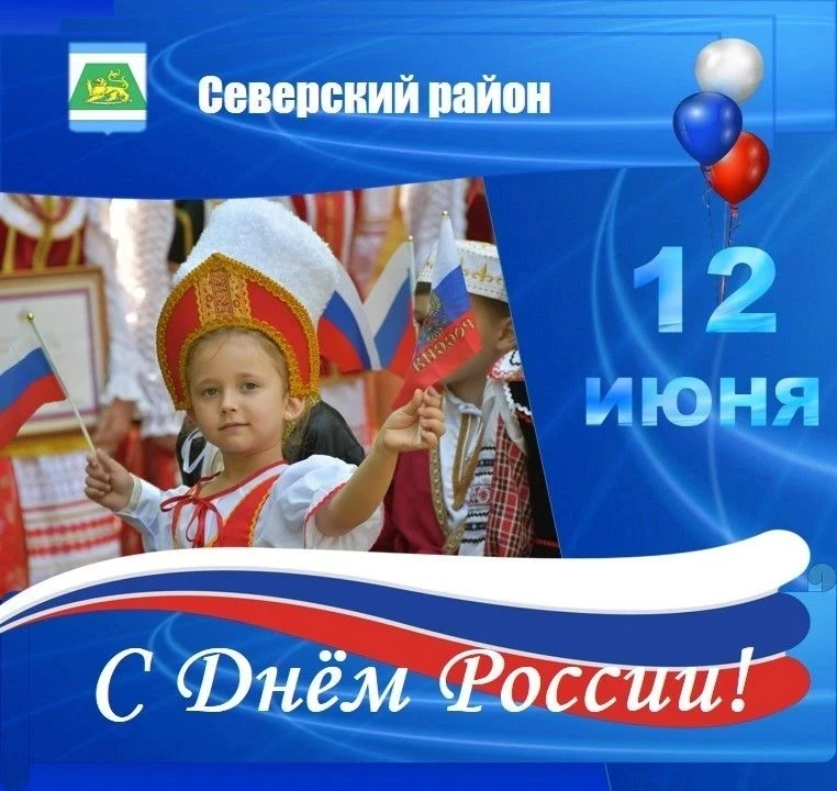 Уважаемые жители Северского район, с Днём России!