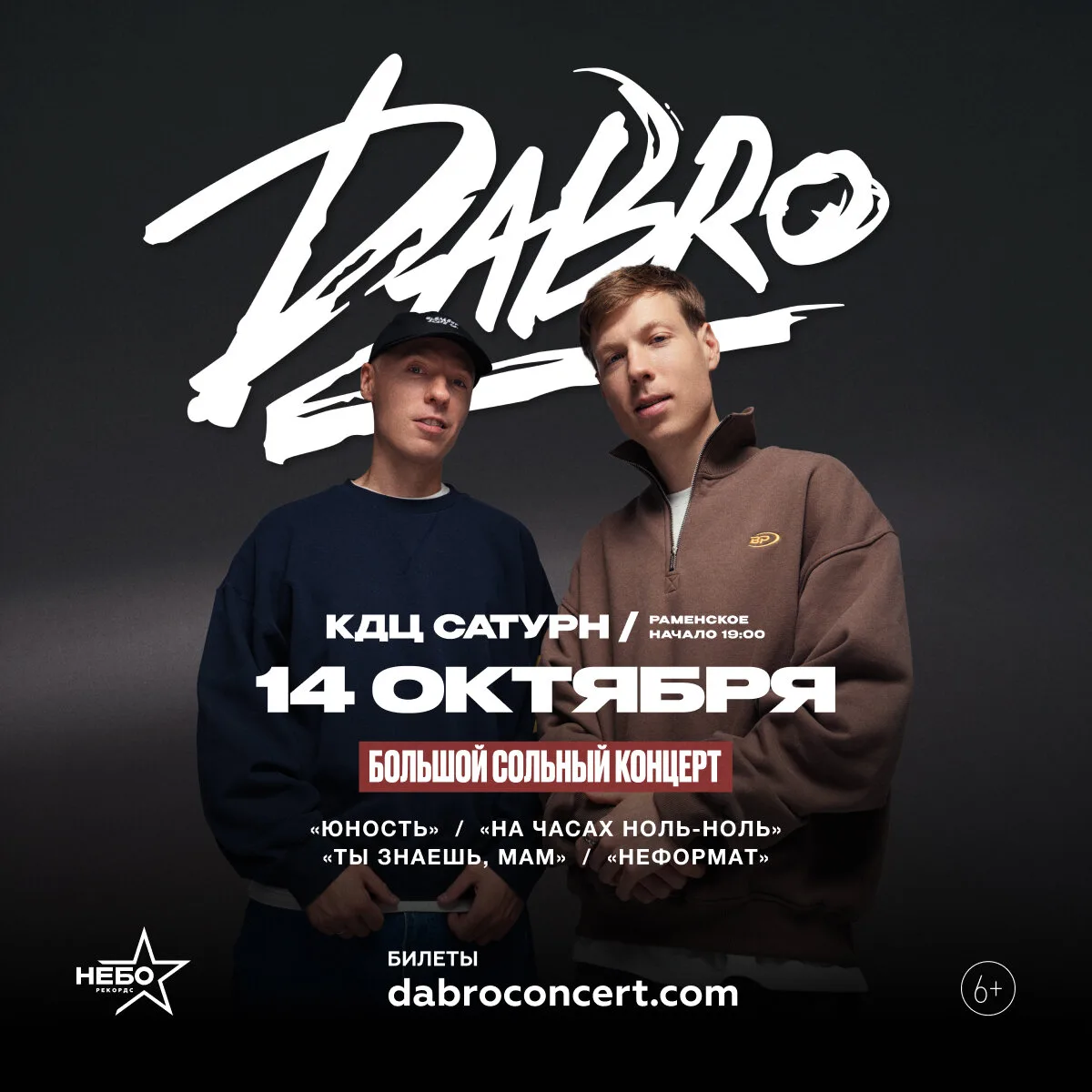 Билеты на концерт группы Dabro, Раменское, 14 октября