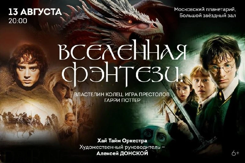 Симфоническое шоу «Вселенная фэнтези: Гарри Поттер, Игра престолов, Властелин колец и др.»

🏛 Моско