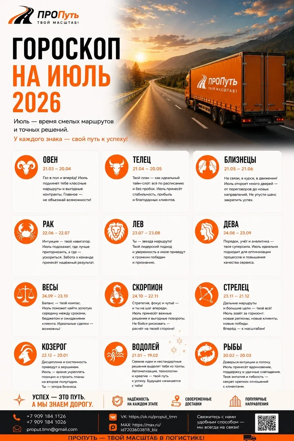 🚚 ЗВЁЗДЫ СООБЩИЛИ: ИЮЛЬ ОБЕЩАЕТ БЫТЬ БЕЗ ПРОБОК! ✨