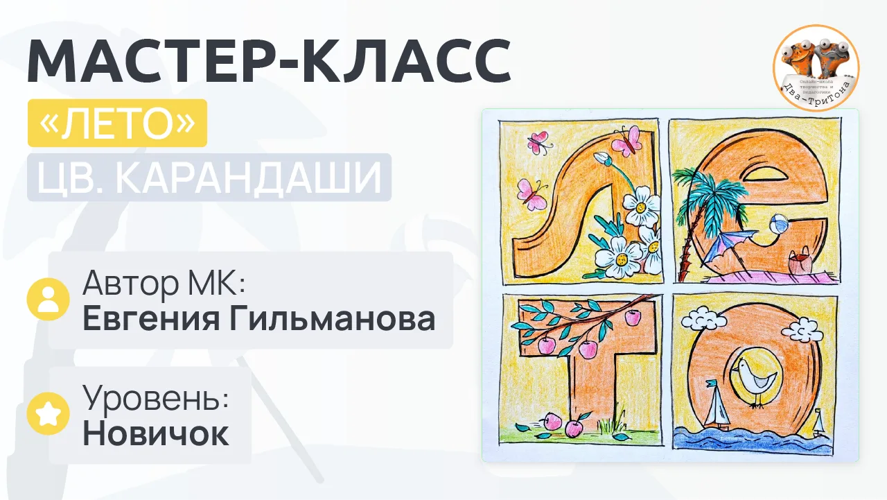 Как запечатлеть летние воспоминания в одной картине? 
Ловите новый мастер-класс цветными карандашами