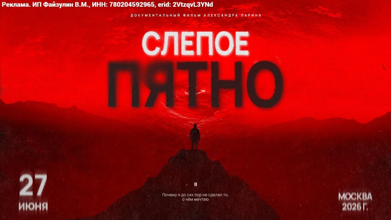 🎬 27 июня 2026 года в г. Москва состоится премьера документального фильма «Слепое Пятно».

Это исто