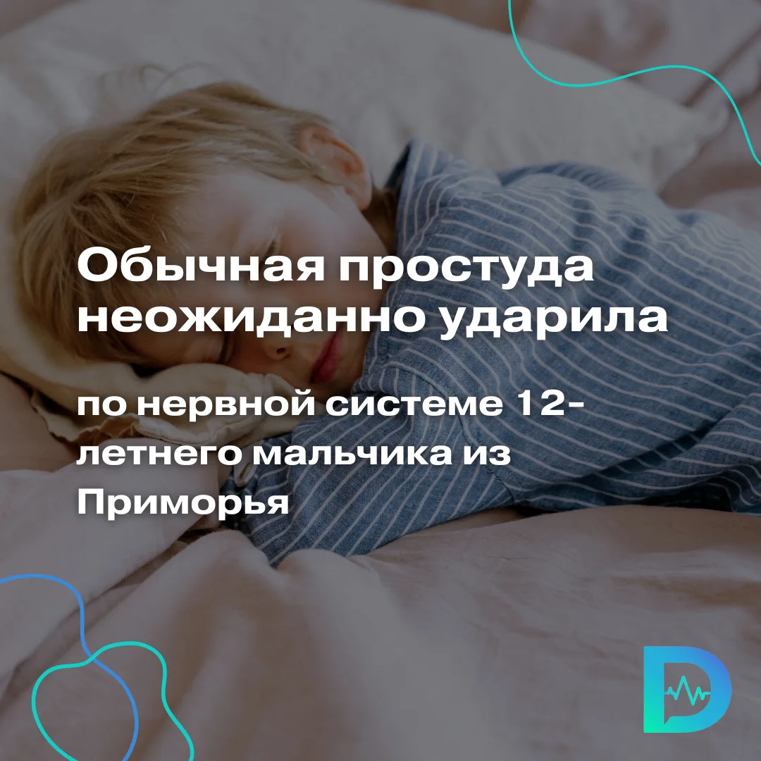 Обычная простуда у школьника обернулась поражением нервной системы