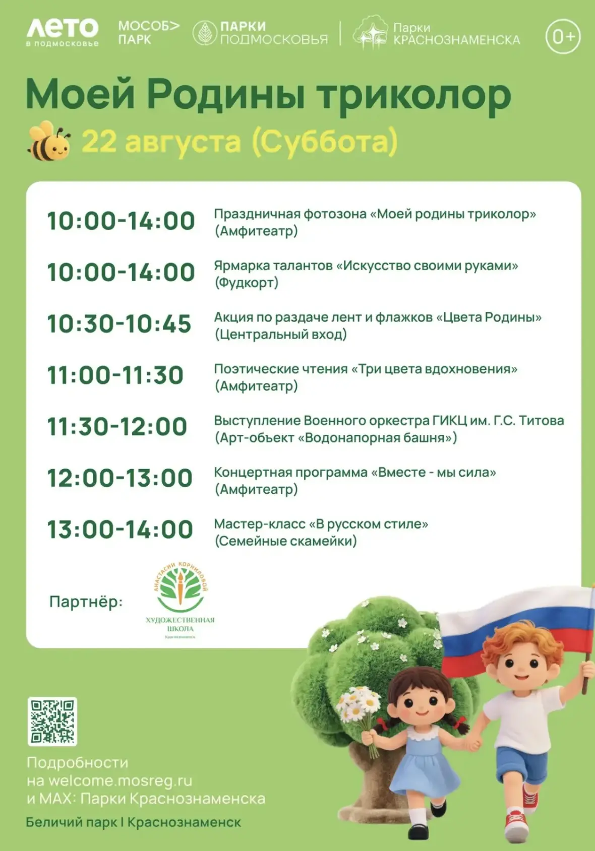 Готовимся провести День флага Российской Федерации в Беличьем парке 🇷🇺