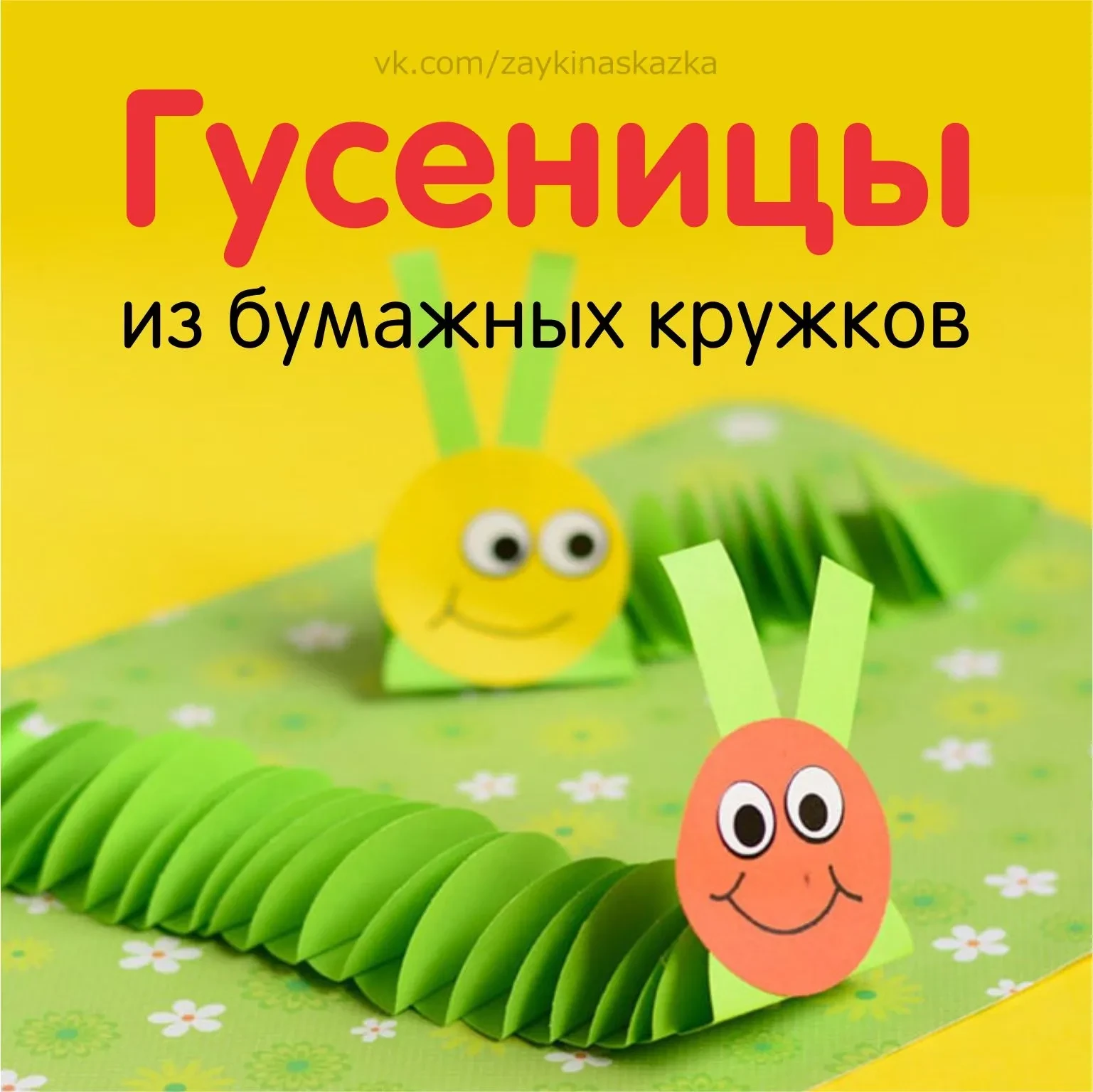 Рубрика "Отдыхаем с пользой"
🐛ГУСЕНИЦЫ ИЗ БУМАЖНЫХ КРУЖОЧКОВ ✂️