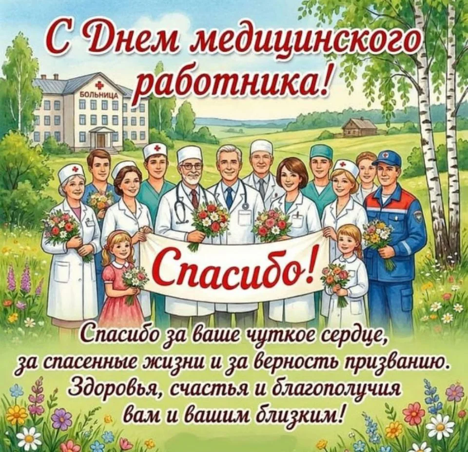 Дорогие наши врачи, медсёстры и все сотрудники сферы здравоохранения!

В этот праздничный день колле