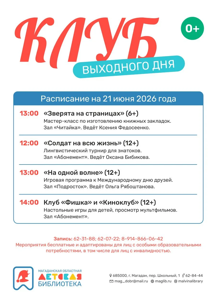 🎠Афиша на 21 июня!
🌼Добро пожаловать в Клуб выходного дня!
🌞До встречи в Магаданской областной де