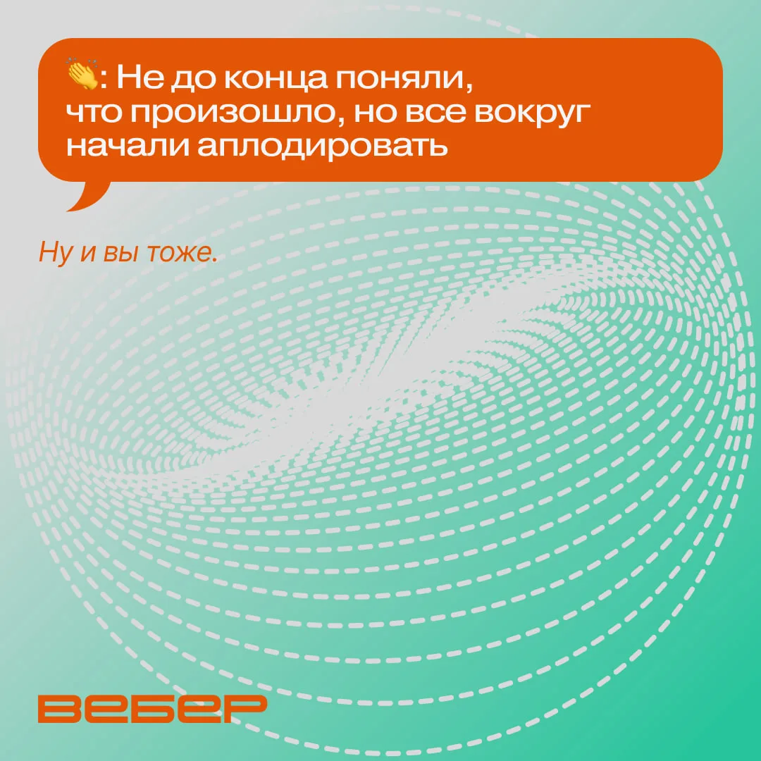 Иногда достаточно одного человека, чтобы захлопал весь зал 🤩