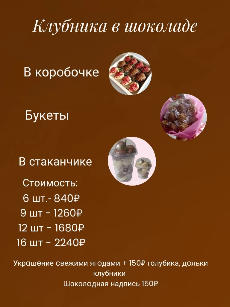 Предлагаю свежую, супер классную клубнику 🍓 в шоколаде! 

✅ Оформление  можно подобрать  индивидуал