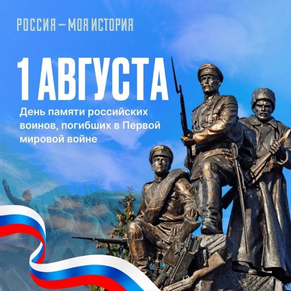 1 августа — День памяти российских воинов, погибших в Первой мировой войне (1914–1918).

В этот день