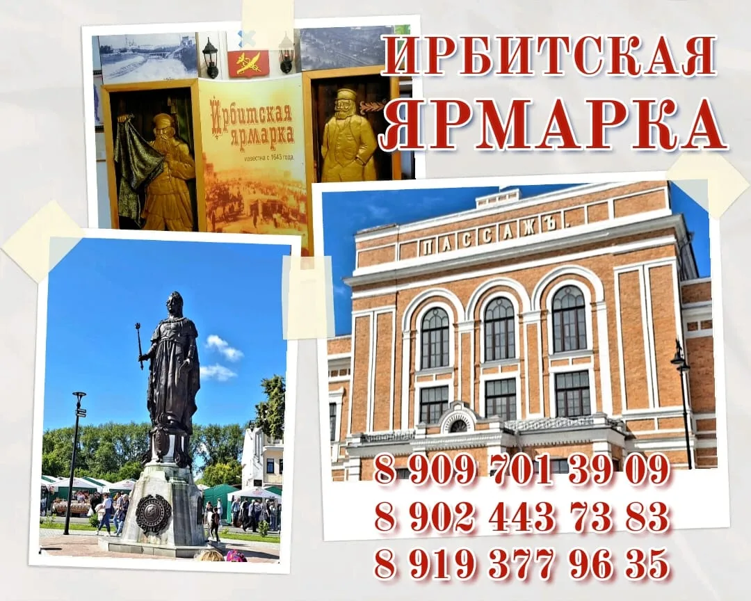 🚩 ИРБИТСКАЯ ЯРМАРКА
🚍 едем на автобусе из Артёмовского
📆 08.08.2026 (сб.)
💰 1 200 руб./чел.

Бро