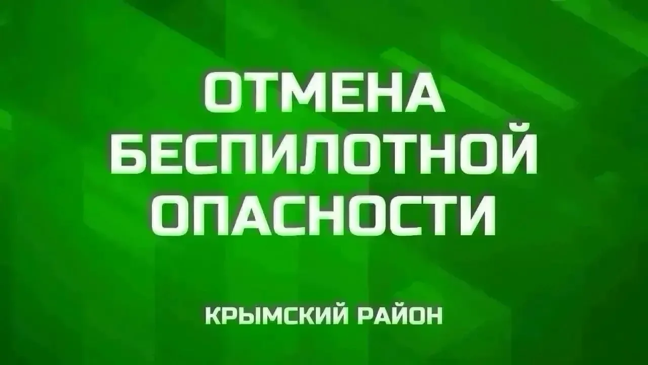 Отмена сигнала  «Беспилотная опасность по Крымскому району».