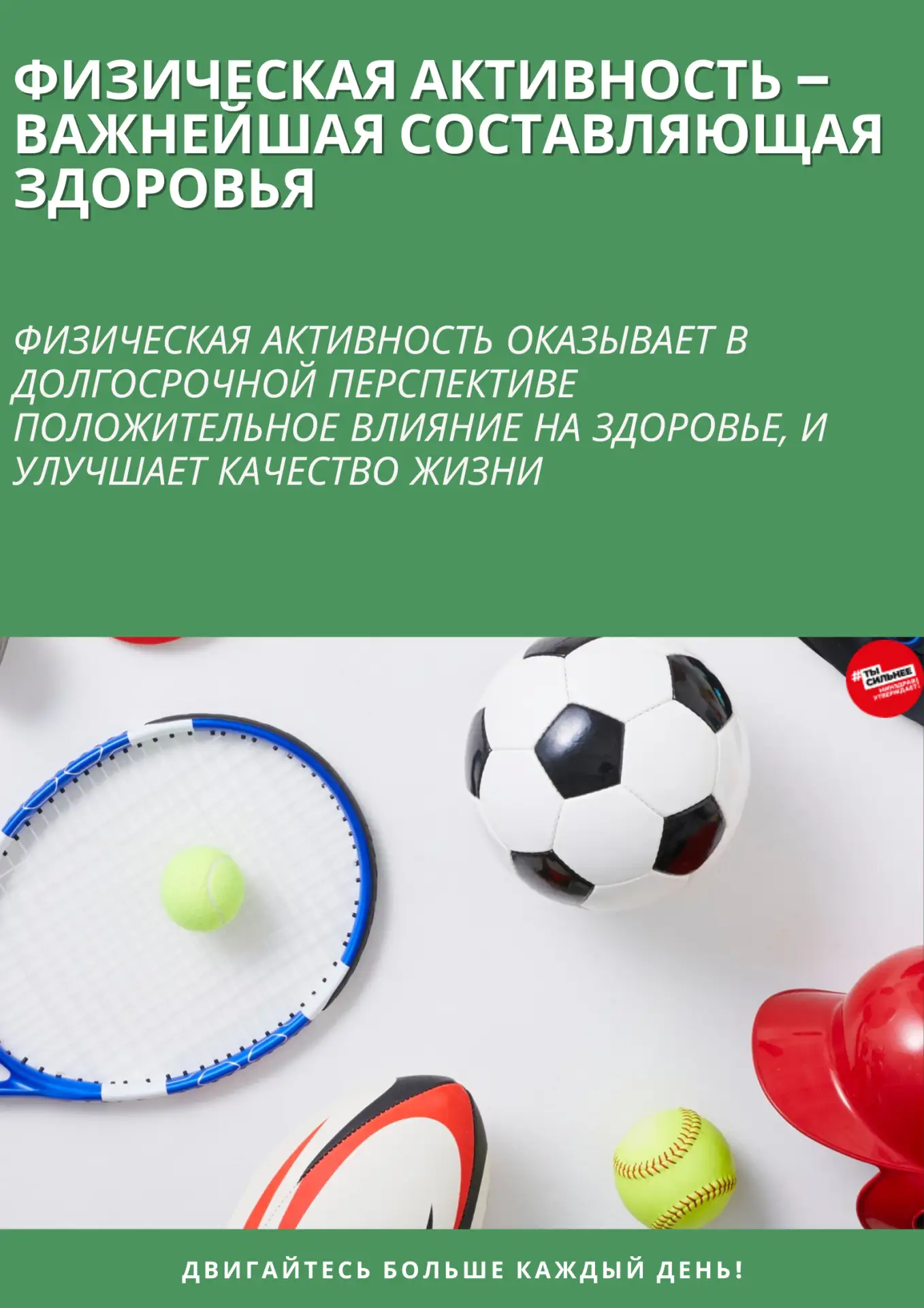 Неделя физической активности (8-14 июня)