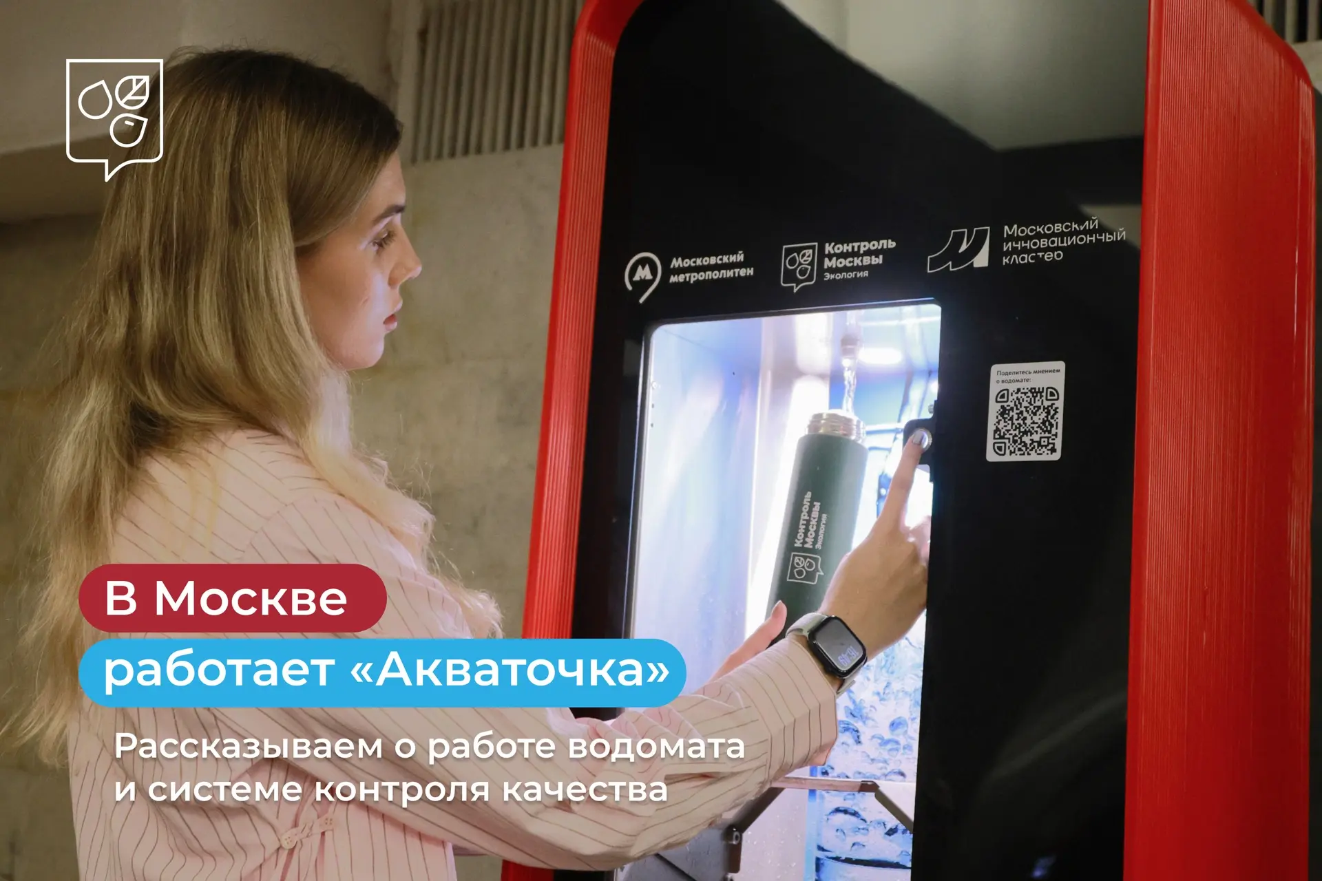 💧 Доступно. Безопасно. Экологично: в Москве работает водомат «Акваточка»

На станции «Комсомольская