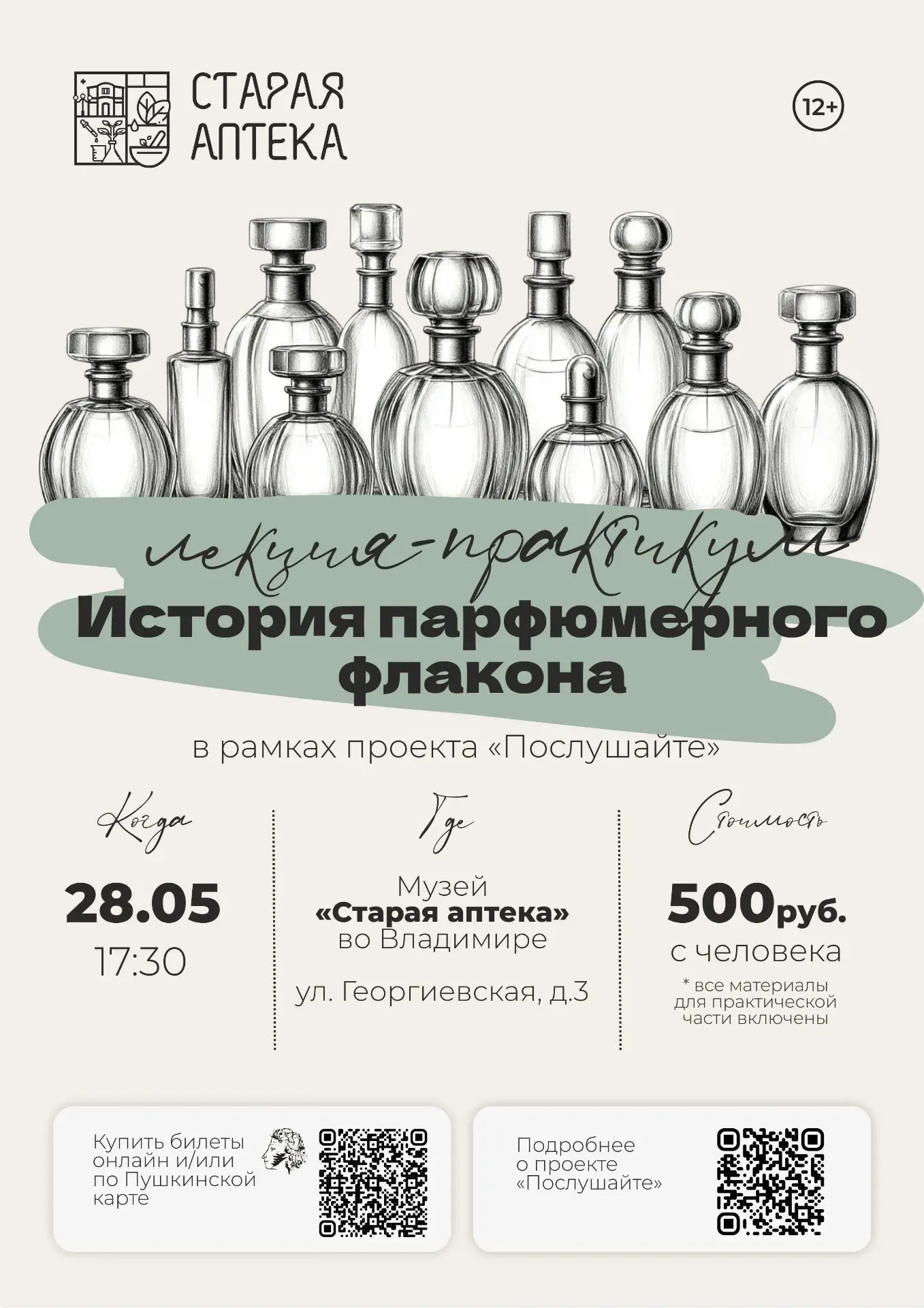 С вами снова проект «Послушайте»! Мы уже вдыхали ароматы древности и золотого века, а т...