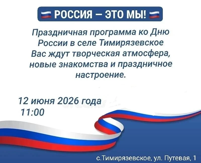 День России в с. Тимирязевское

🇷🇺  12 июня отмечают один из главных государственных праздников – 