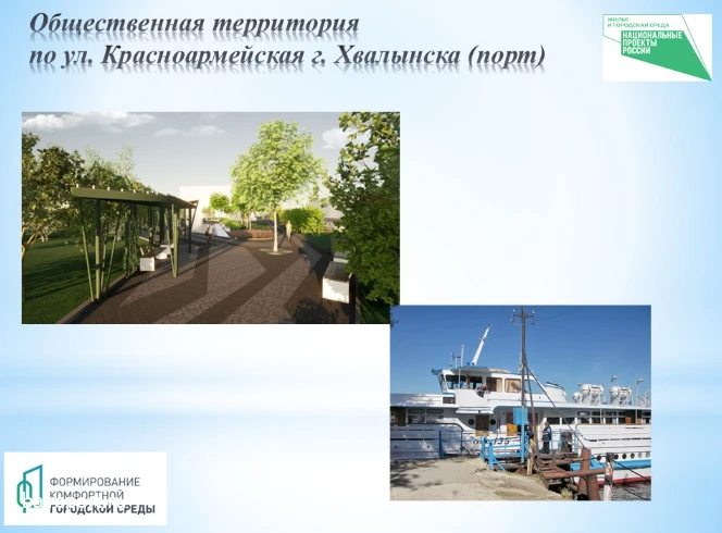 ↗️ В Хвалынске в голосовании за благоустройство лидирует Речпорт