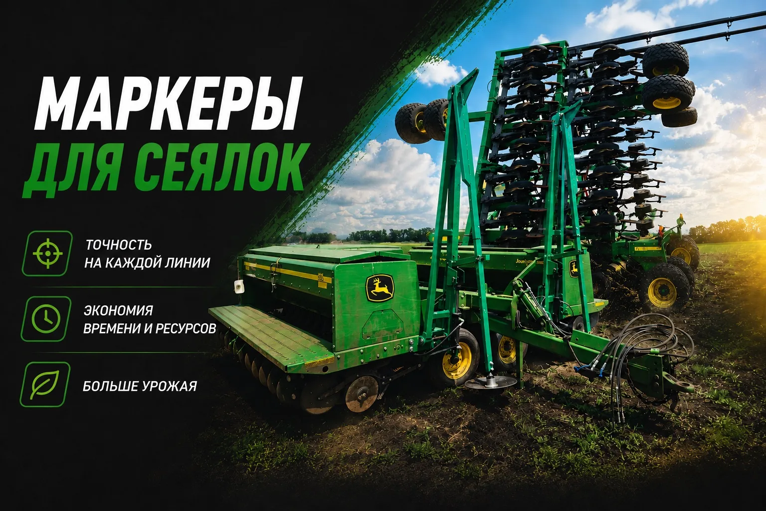 🚜 Маркеры — основа точного сева и экономии топлива

Сколько денег вы теряете, когда механизатор идё