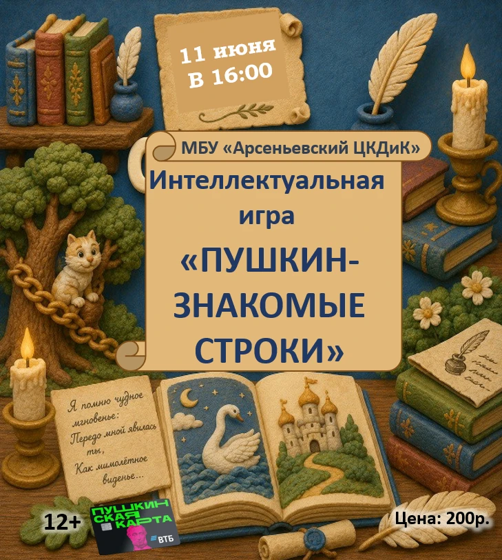 ✨Дорогие друзья! Приглашаем вас уже завтра на увлекательную викторину "Пушкин - знакомые строки", ко