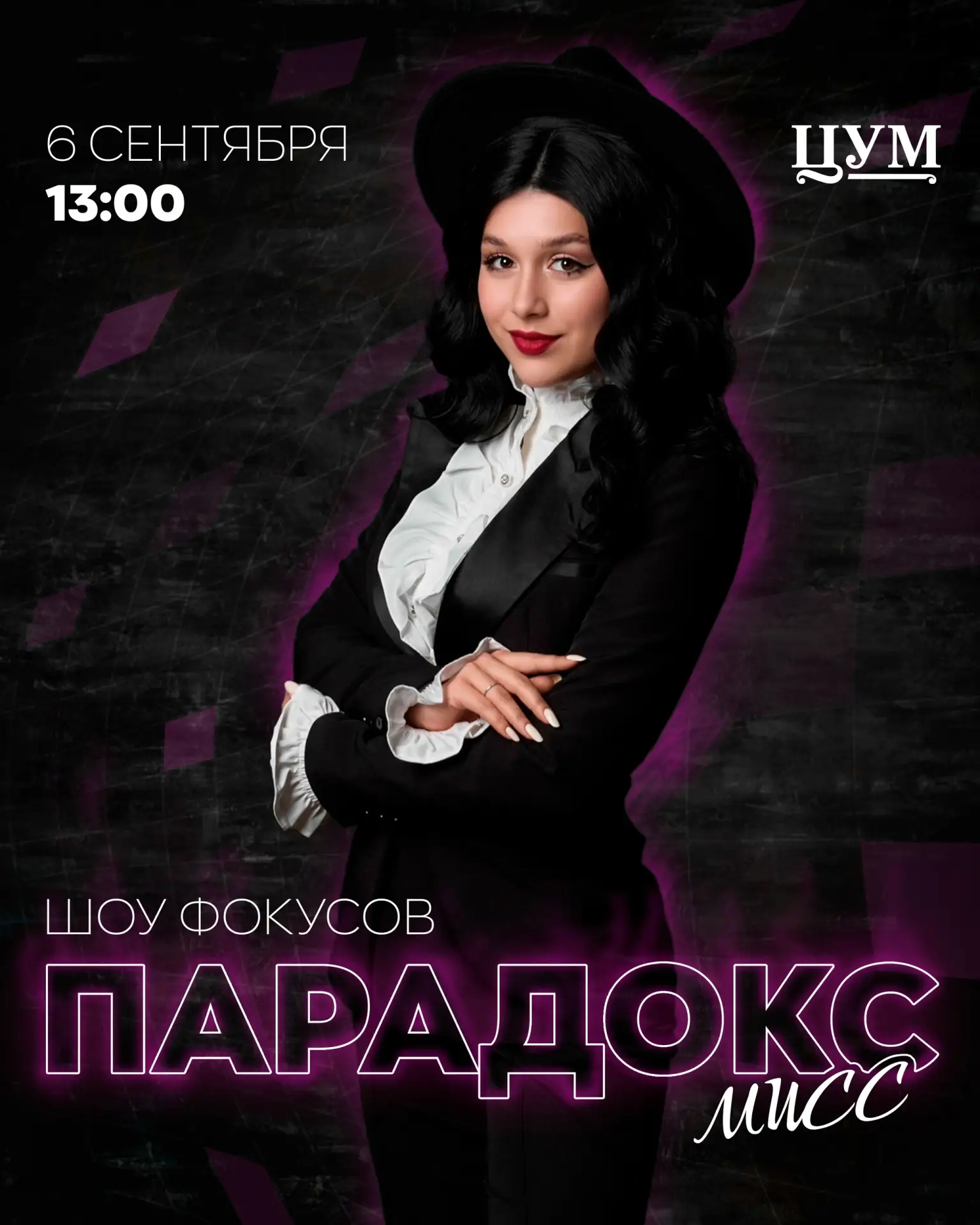 🔮 Шоу фокусов «Мисс Парадокс» пройдёт 6 сентября в 13:00 в ЦУМе — на открытии школы ка...