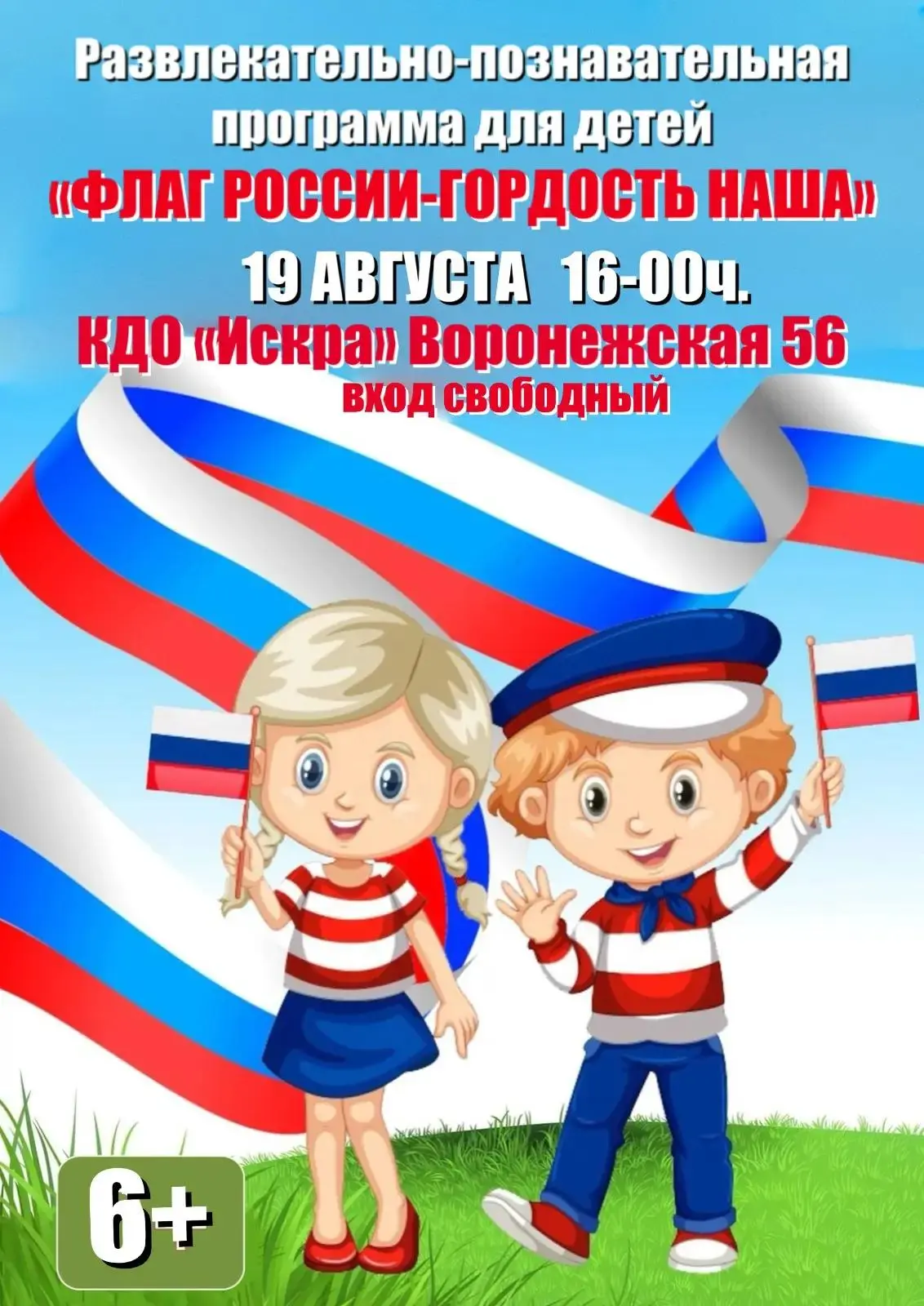 Приглашаем детей и их родителей на развлекательно‑познавательную программу «Флаг России...