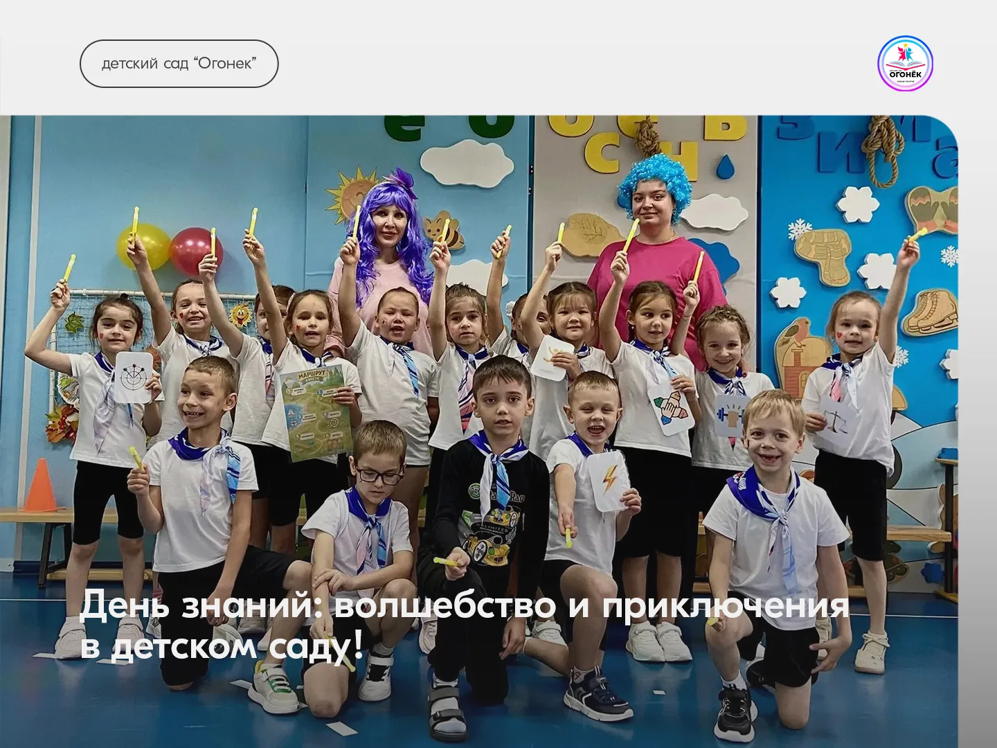 День знаний: волшебство и приключения в детском саду!