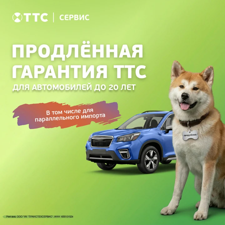 ✨Продленная гарантия от ТТС: почему это выгодно?

Многие думают, что гарантия нужна только новым авт