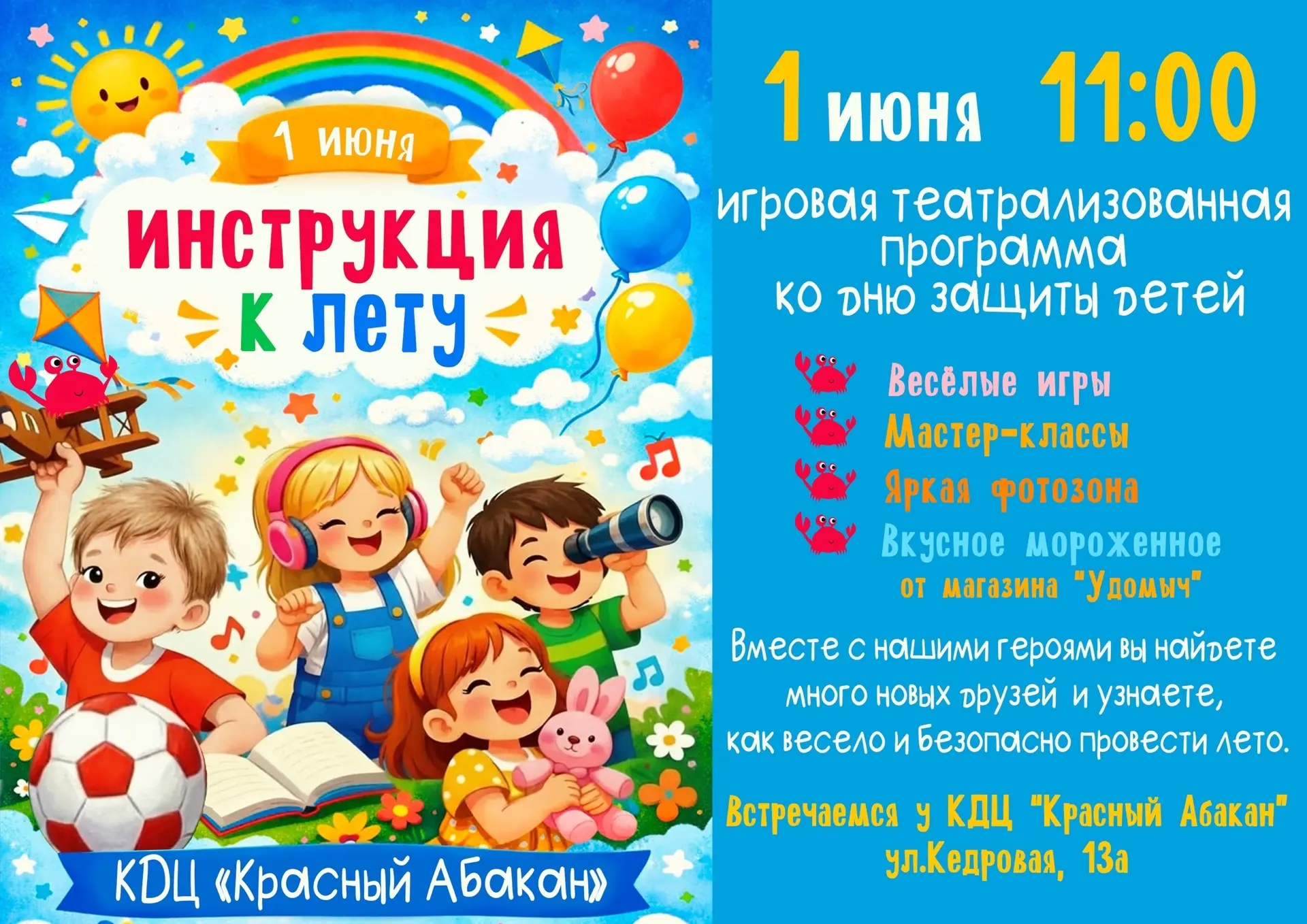 🎉 1 июня - День защиты детей! Приглашаем на большой праздник!

Как провести лето весело и безопасно