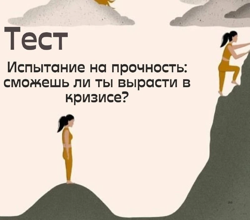 💡Психологический тест   

❓ Рост во время кризиса

Кризисы – это не только испытания, но и возможно