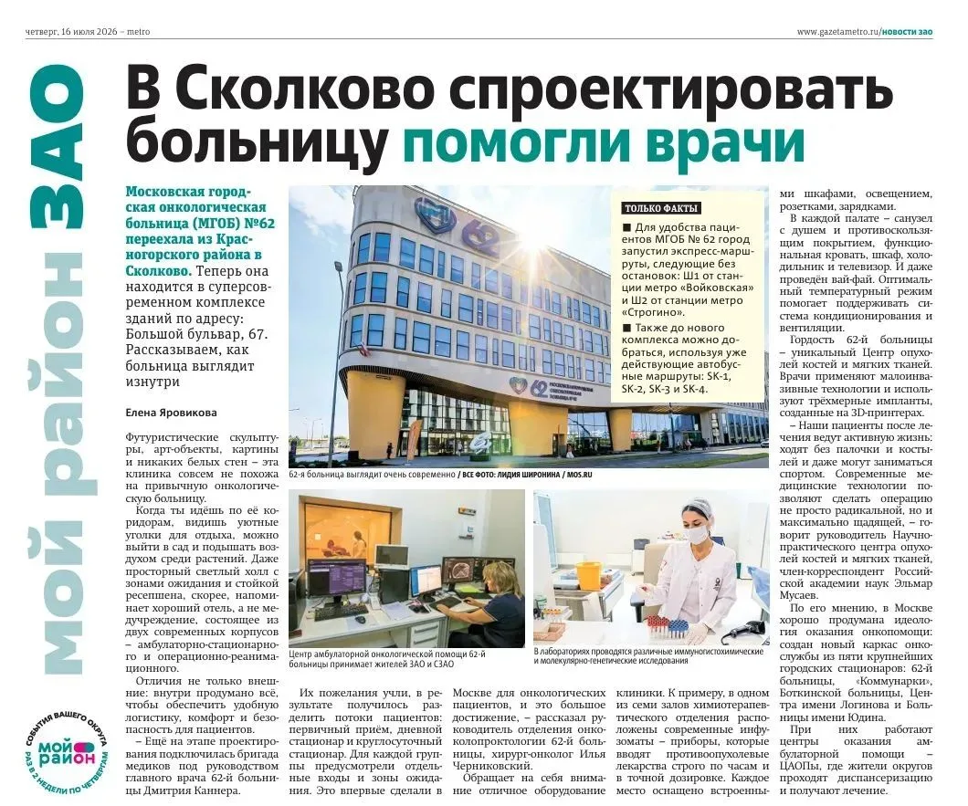 62-я больница на первой странице газеты Metro в выпуске «Мой район ЗАО»!