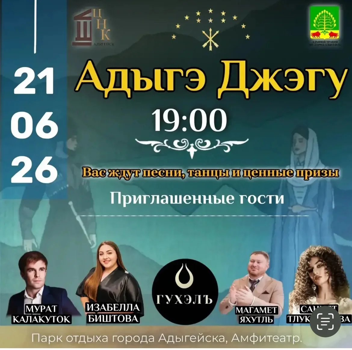 🎉 Готов танцевать до упаду? 💃🕺
Тогда тебе точно на «Адыгэ Джэгу»! 🤩

Молодёжный вечер с традицио