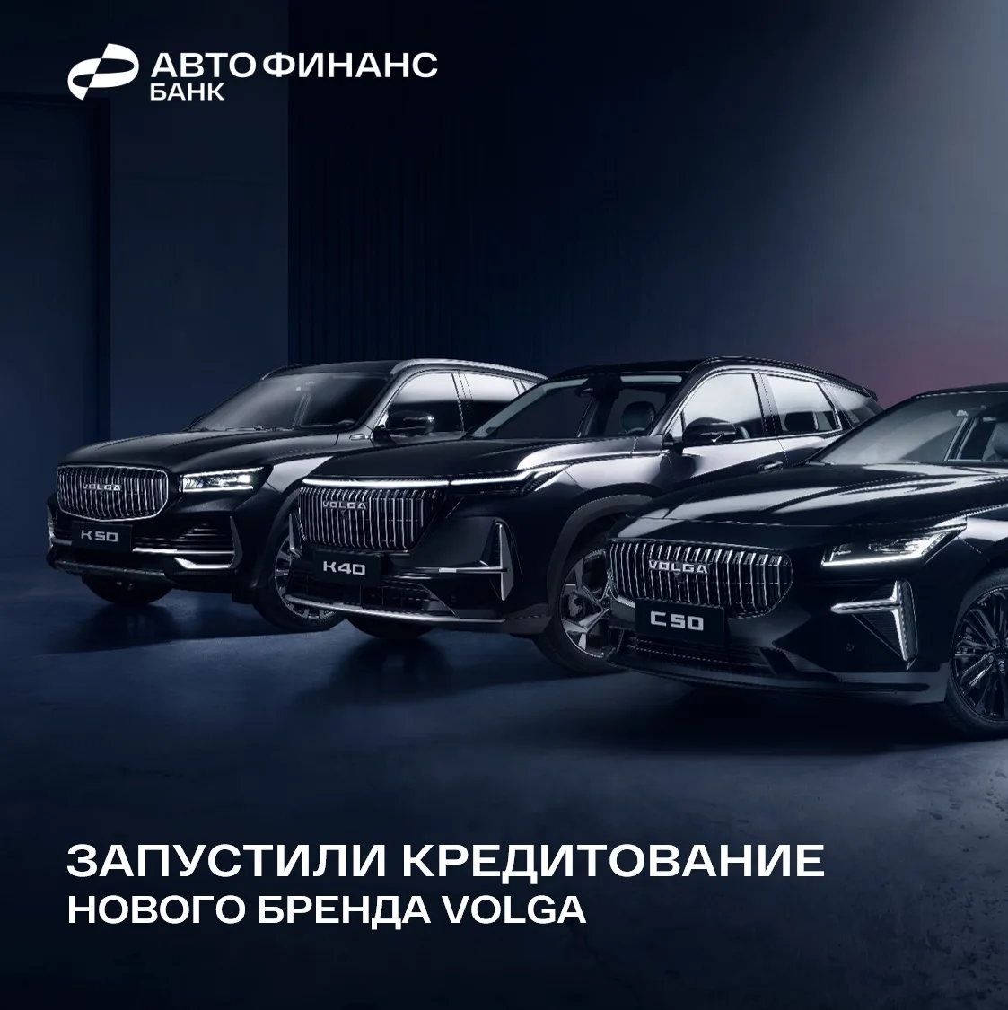 Рады сообщить о старте кредитования автомобилей нового отечественного бренда VOLGA с 22...