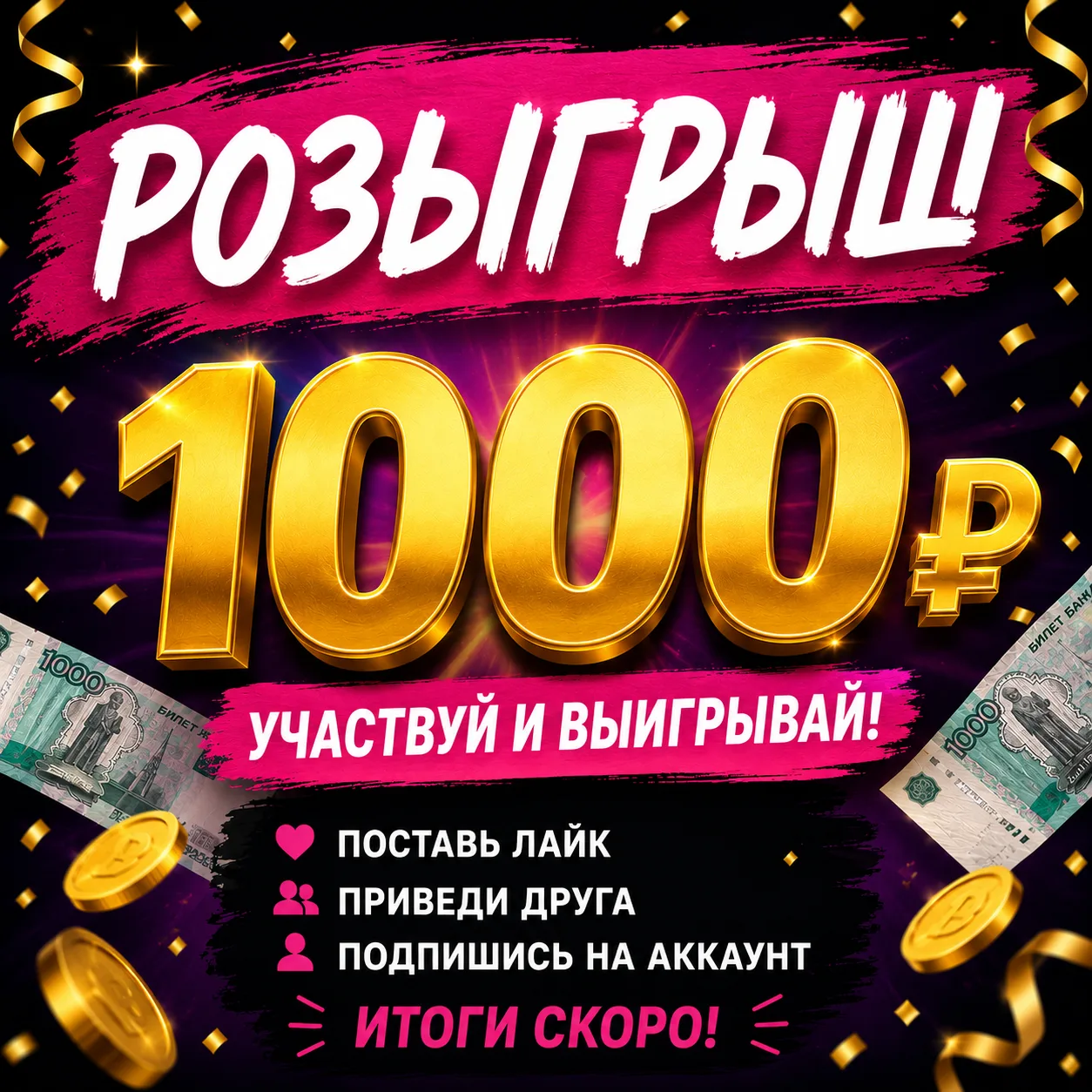 Розыгрыш 1000р.