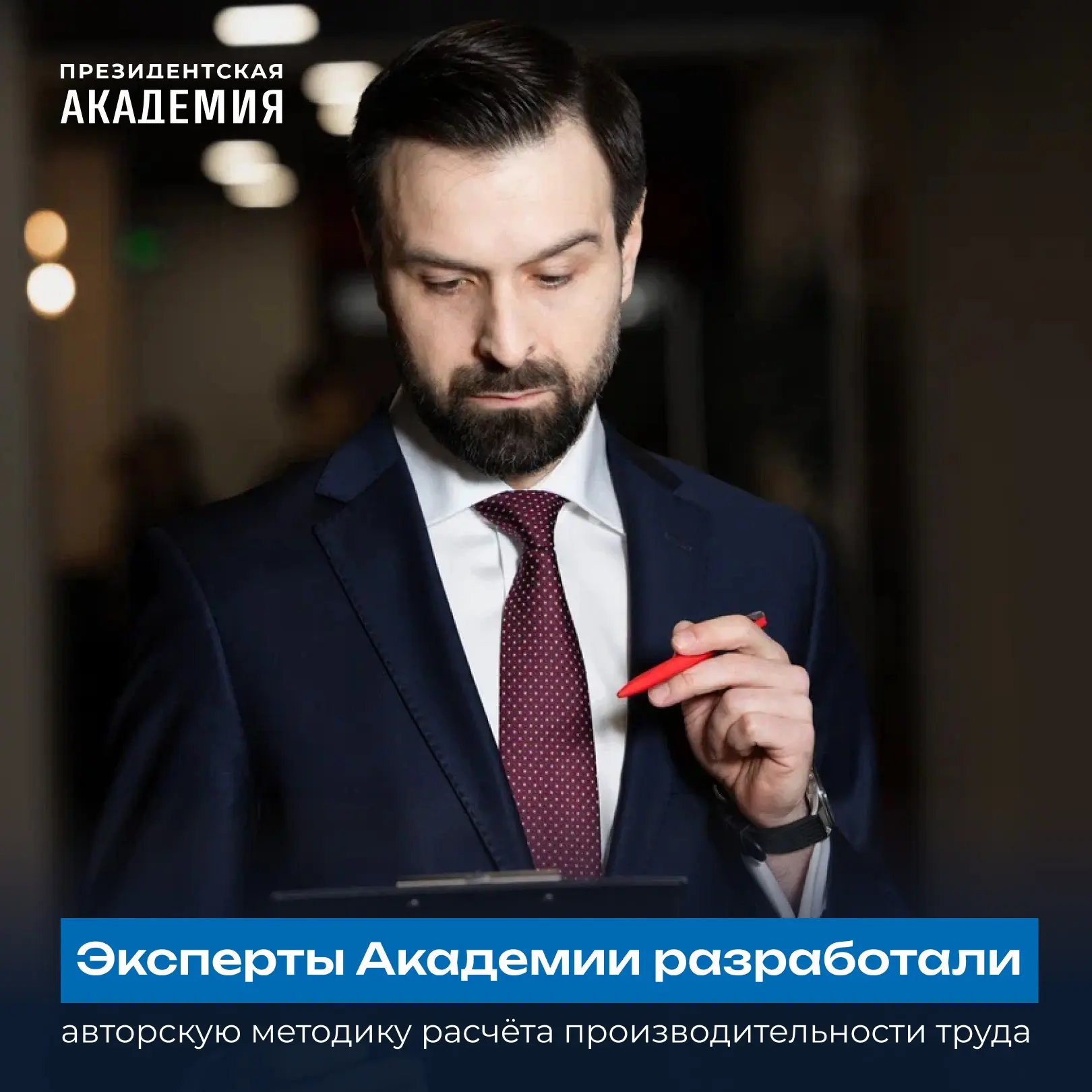 🧑🏻‍💻 В Академии разработали авторскую методику расчёта производительности труда.