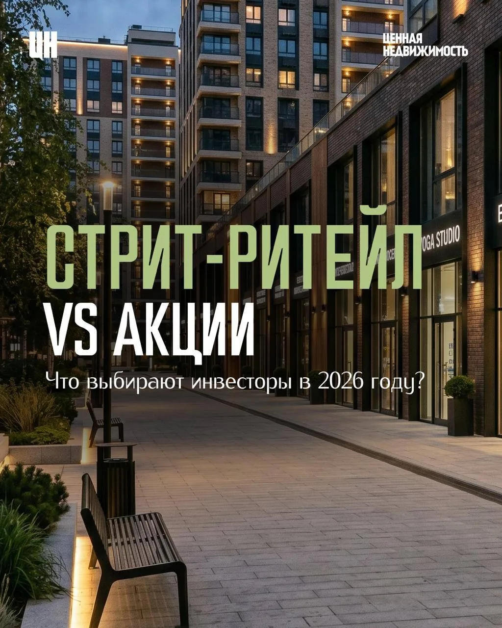 Куда выгоднее инвестировать: в стрит-ритейл или акции? 💵🏢

Акции зависят от рынка, новостей, отчёт