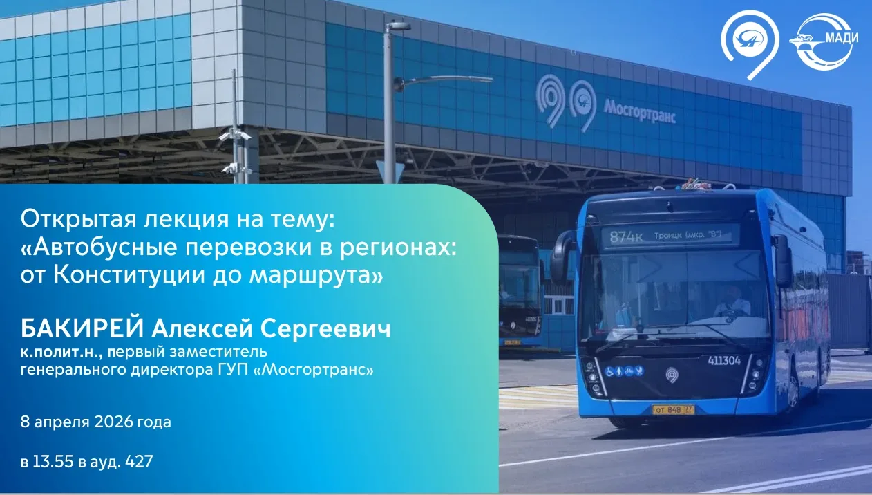 📢 Открытая лекция Мосгортранса в МАДИ: о региональных автобусных перевозках  Уважаемые сотрудники и 
