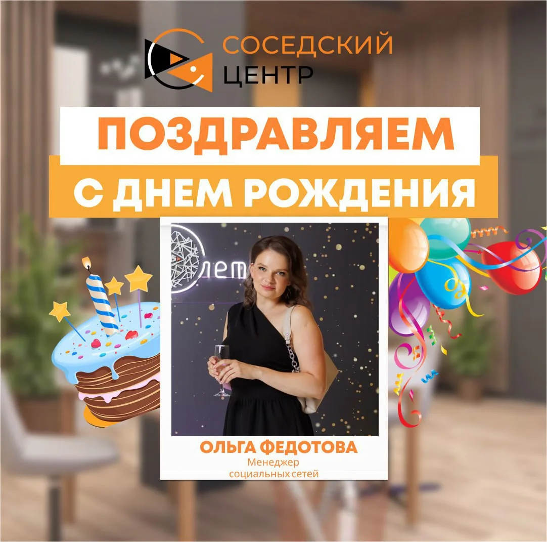 🎉 Сегодня мы поздравляем с днем рождения Ольгу Федотову!