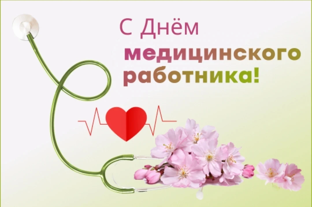 Уважаемые работники и ветераны отрасли здравоохранения!