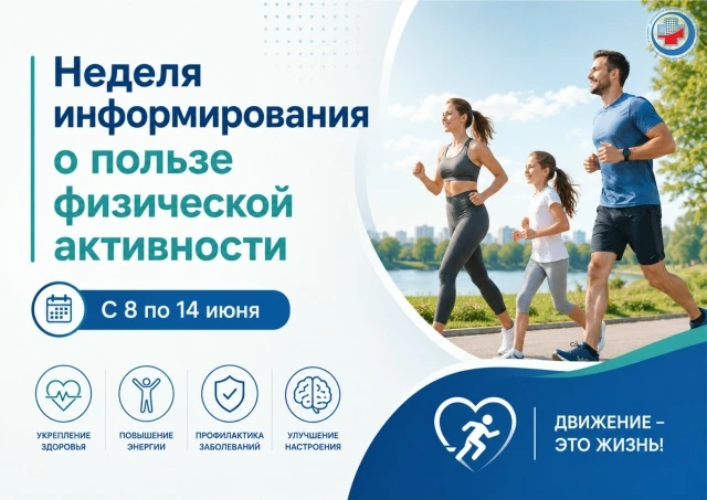 С 8 по 14 июня Министерство здравоохранения Российской Федерации объявило Неделю информирования о по