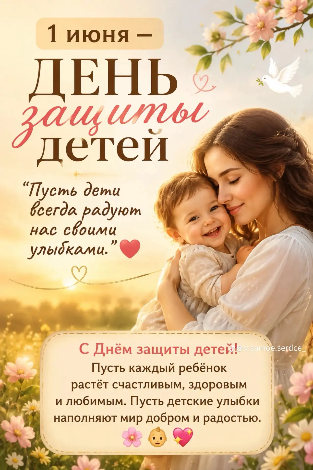 1 июня — День защиты детей.