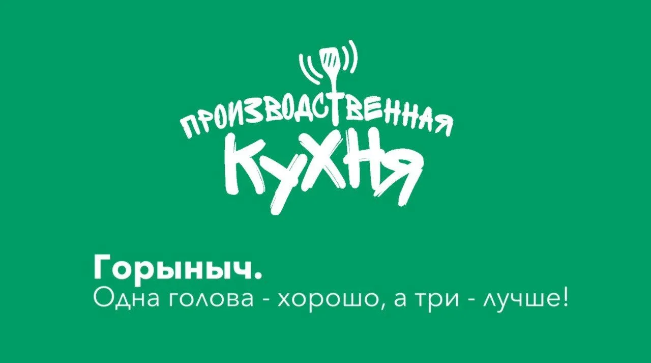 🟢Производственная кухня🟢