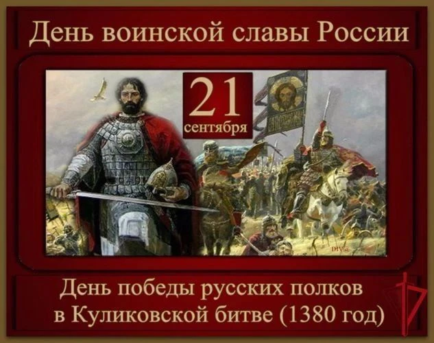 21 сентября (по григорианскому календарю) исполняется 645 лет со дня Куликовской битвы....